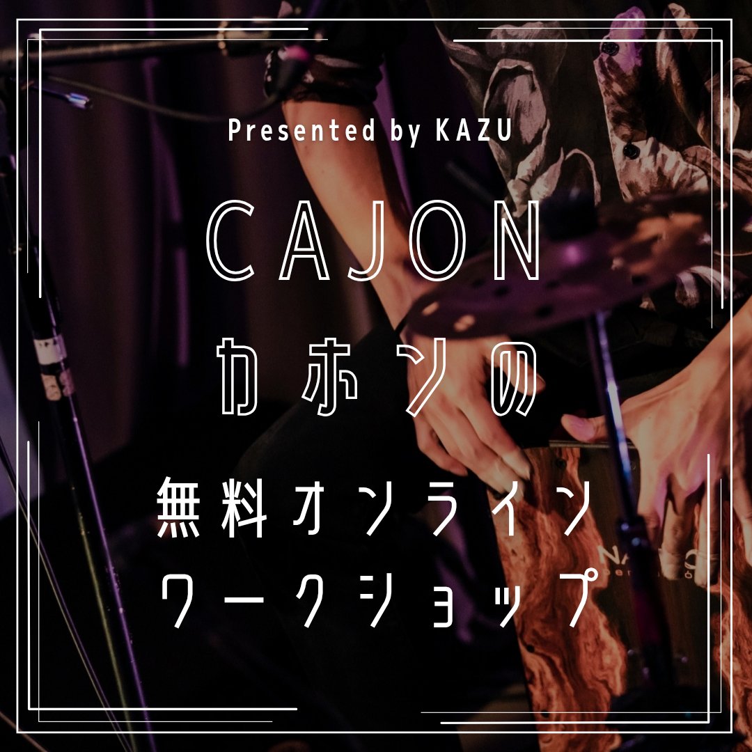 KAZU_drs's tweet photo. 【7月！カホンの無料オンラインワークショップ♪ 大拡散してね🆕】
#カホン #cajon

どなたでもおうちからご参加どうぞ！初心者大歓迎！楽器がなくてもOK！

☆7/30(木)21時15分頃～

https://t.co/k0muJprzBV
☝️配信アカウントはこちら！サポーター & 通知登録ぜひに！

【KAZUのDM宛に質問やお悩み相談などお便り募集！】

カホンワークショップ係へ、カホンやリズムに関する質問、悩み相談、叩いて欲しい曲のリクエストなど、気軽に送ってください！

もちろんリアルタイムでのコメントもバシバシしてくださいね！

皆様のご参加をお待ちしています！

(⚠️アーカイブは翌日お昼頃までは残します。配信へお茶爆くださった方と当日限定グッズをご購入いただいた方にはいつでもアーカイブが観れる合言葉を送らせていただきます！)