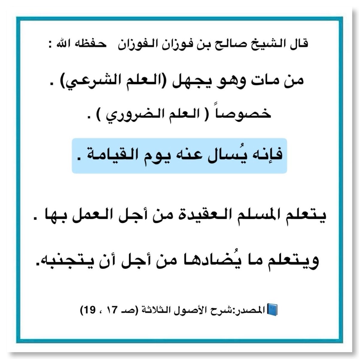 RTq88's tweet photo. قال الشيخ صالح بن فوزان الفوزان   حفظه الله :
 
من مات وهو يجهل (العلم الشرعي) .
خصوصاً (العلم الضروري) . 

فإنه يُسال عنه يوم القيامة .
    
https://t.co/wGRs2SliDm https://t.co/5j9M9SEO87