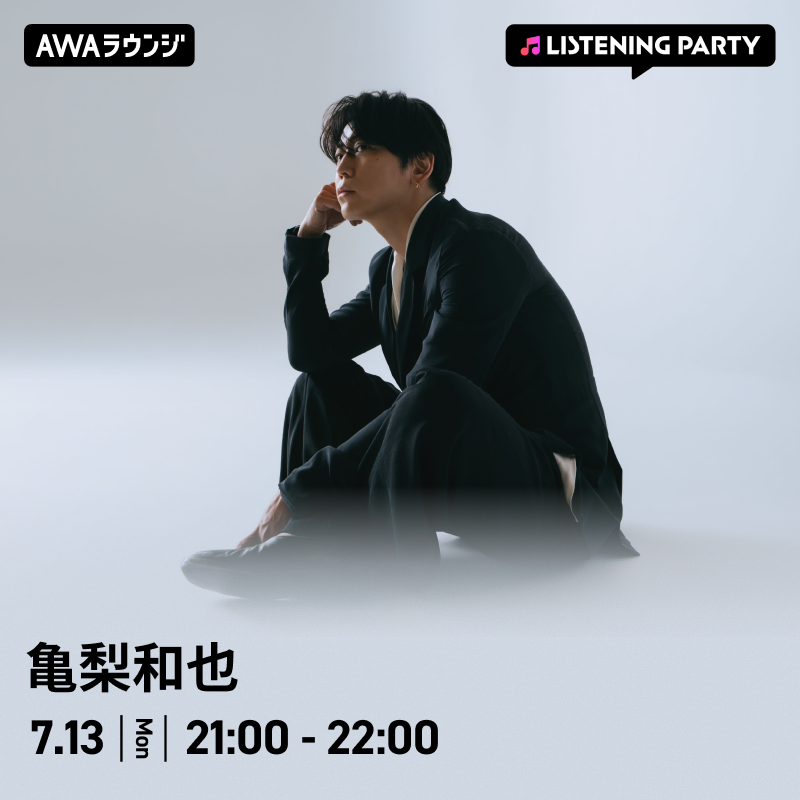AWA_official's tweet photo. #亀梨和也 (@Kame_staff)
#AWAラウンジ リスニングパーティーは今夜開催📢

1st Album『WAVE』リリース記念✨

🗓7/13(月) 21:00～22:00

AWAアプリからのご参加がオススメです📱
一緒に楽曲を楽しみましょう🐢

▼参加方法
https://t.co/UR9lX5vgqh

#亀梨和也_WAVE