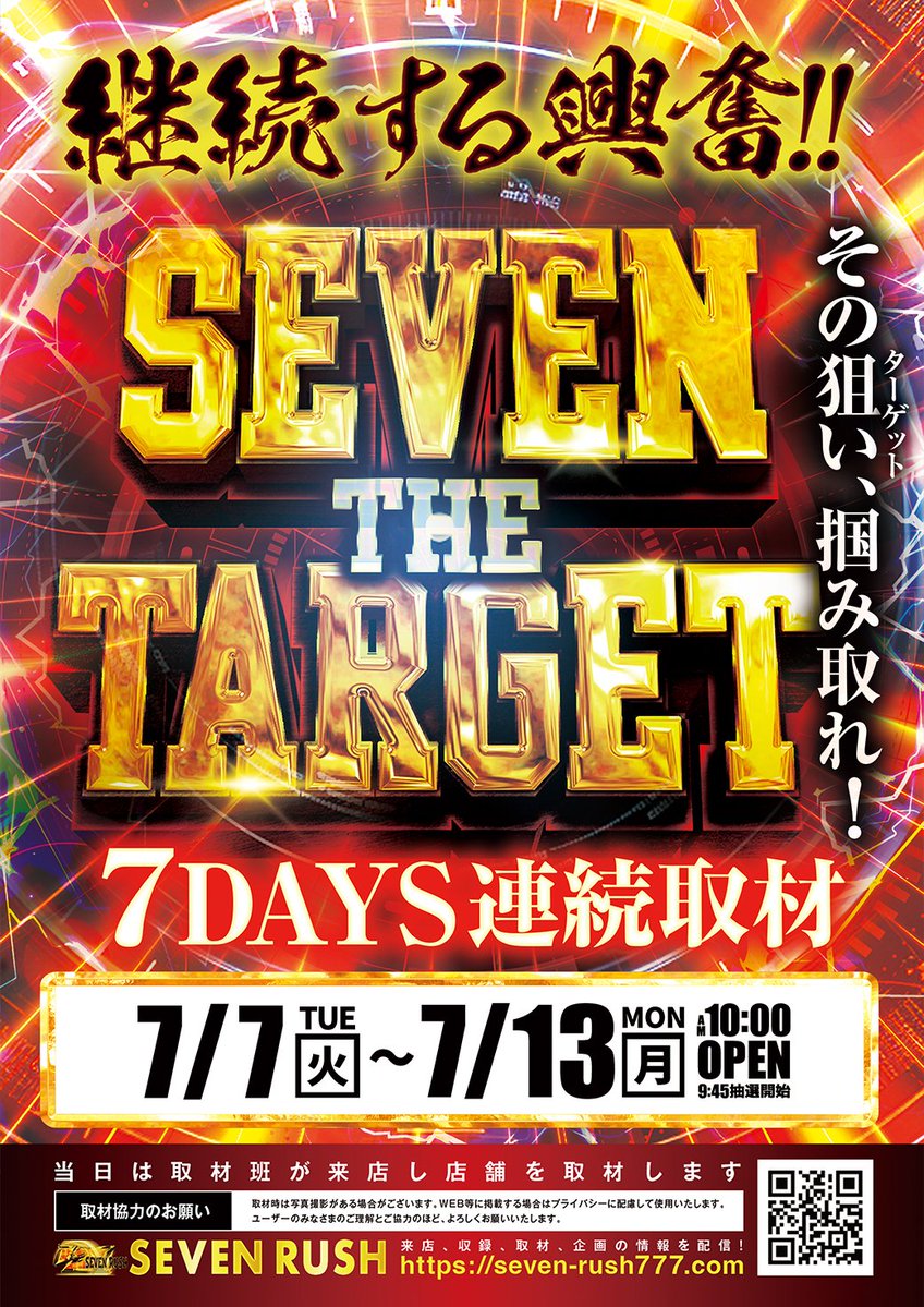 こんばんわ🌛 明日7月10日（金） セブンザターゲット取材 ⚡️4日目