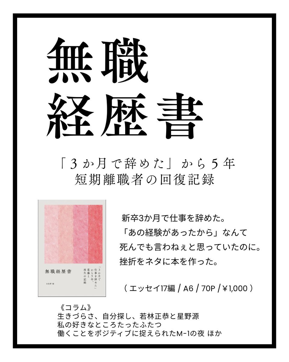 _hinatanosakura's tweet photo. #ZINEフェス東京 に持っていく本④📖

▼環境の変化に疲れてしまった日に💭

3ヶ月で会社をやめた。「普通」ができない焦りを乗り越え、挫折をネタに本を作る���で✍️

環境の変化に戸惑う季節ではないでしょうか💭

あなたの悩みに寄り添い、話し相手になれる作品です🌱

 #ZINEフェス https://t.co/Q5CX0brG9f