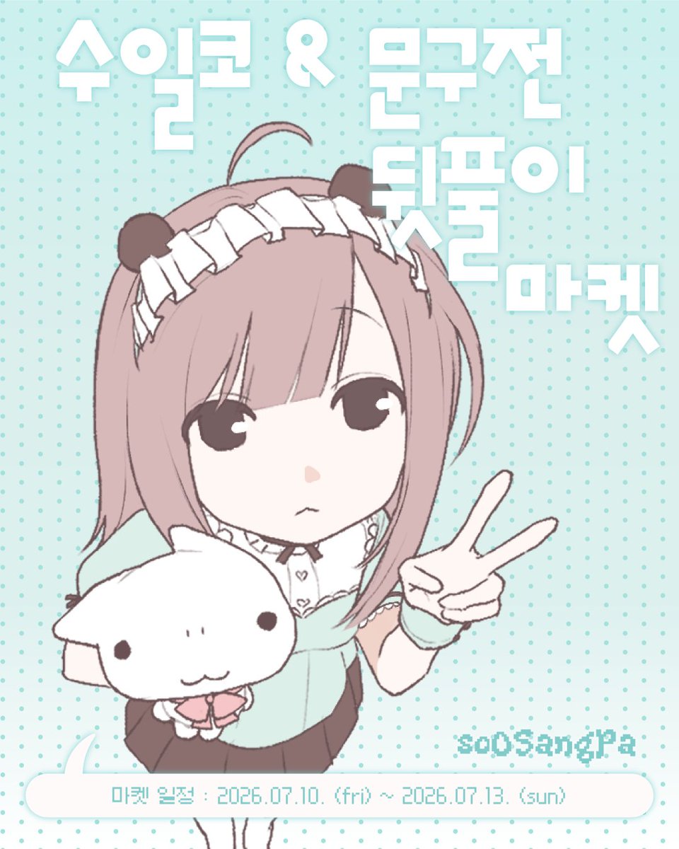 _soo3pa's tweet photo. 🎵 수일코&amp;문구전 뒷풀이 마켓🎵

#RT + 팔로우 추첨 1분께 '수일코 신상 8종+문구전 신상 2종' 을 드립니다 ( •̀ .̫ •́ )✧    

주문 기간  2026/05/02 오전 10시 ~ 2026/05/07 오후 10시

 ✮⋆˙ https://t.co/tCPscx7qXj ✮⋆˙ https://t.co/gI8p7XhL87