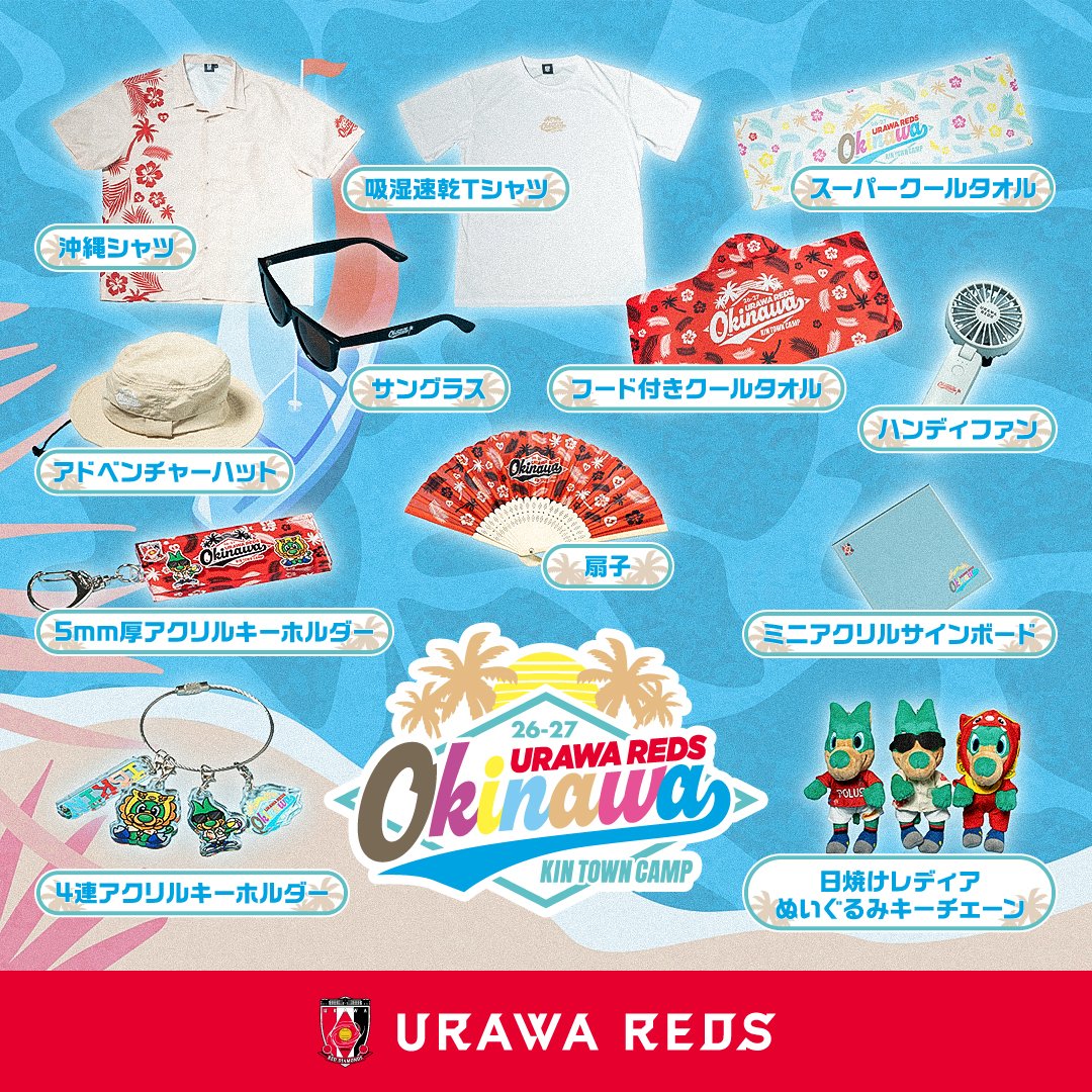 REDS_GOODS's tweet photo. 🌺トレーニングキャンプ限定グッズ🌺

一部アイテムを明日7/10 18時よりオンラインショップ、
7/11 10時より #レッドボルテージ にて販売開始します‼️

販売開始前に特設ページも公開👀✓
https://t.co/X8SpyytuMy

改めて豊富なラインナップをチェックしてください🫶

#浦和レッズ #ウラワグッズ https://t.co/Mq8rB0rQkH