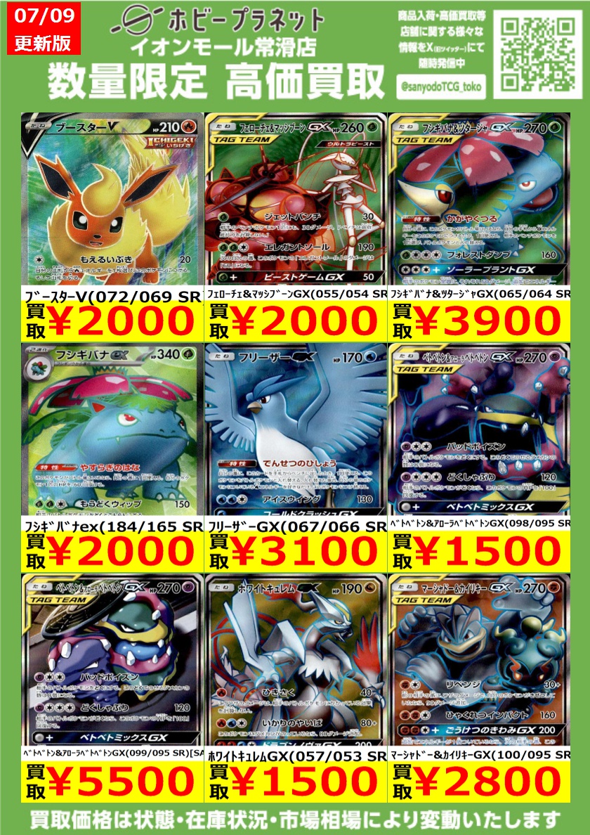 ポケカ】 数量限定！高価買取表です！！ お持ち込みお待ちしております