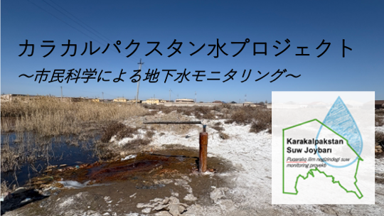 colabfield_2025's tweet photo. 📜受賞プロジェクト紹介「井戸水編」

🏆ヒマラボ賞
カラカルパクスタン水プロジェクト
(柚原結女さん／東北大学)

ウズベキスタン・カラカルパクスタン地域の地下水を、現地の市民とともにモニタリングするプロジェクト。地域の人々の暮らしに直結する水環境の課題に、市民参加型研究の力で挑む。

👇詳細はこちら  
https://t.co/Q2yqLgeerk
(カラカルパクスタン自治共和国内限定で参加可能)

 7月18日(土)10:00からの発表会(オンライン)では柚原さんご本人からのプロジェクト紹介も✨

👇発表会参加申し込みはこちら(7月17日正午〆切）
https://t.co/5y6zLZP9QQ

#CoLabField 
#みらい共創Award 
#シチズンサイエンス