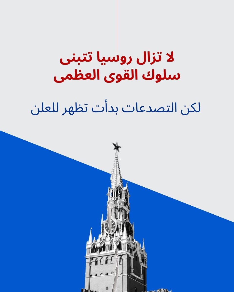 PLinLibya's tweet photo. لطالما سعت روسيا إلى تقديم نفسها بوصفها شريكًا موثوقًا ومصدرًا للاستقرار خارج الإطار الغربي. غير أنه مع تزايد الضغوط التي تواجهها، باتت الفجوة بين وعودها وممارساتها الفعلية أكثر وضوحًا وصعوبة في التجاهل. https://t.co/LfS0wNZvbM