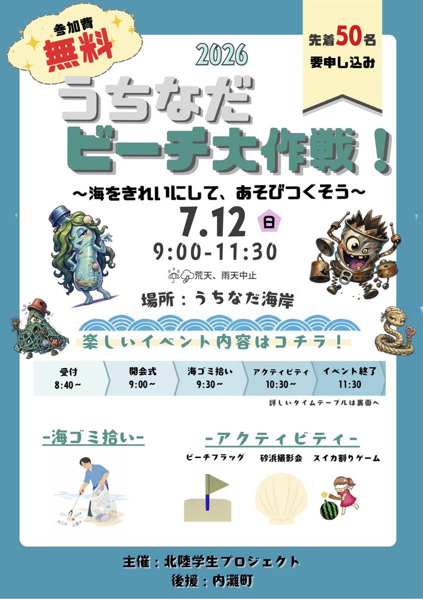 hokke414's tweet photo. 今週末(7/12)に北陸学生プロジェクト主催のイベントが石川県内灘海岸で開催されます！
参加申込、当日参加大歓迎ですので是非遊びに来てください！！
事前申込フォーム⬇️
https://t.co/F72r7cVCDh

 #石川  #内灘  #学生  #イベント  #北陸学生プロジェクト https://t.co/xMoomRXBQA