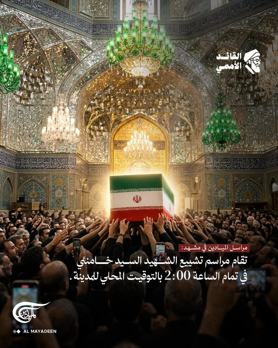 AlMayadeenNews's tweet photo. مراسل الميادين في مشهد: 

⭕تقام مراسم تشييع الشـ..هيد السيد خامنئي في تمام الساعة 2.00 بالتوقيت المحلي للمدينة.

#الميادين https://t.co/ZArFamRClI