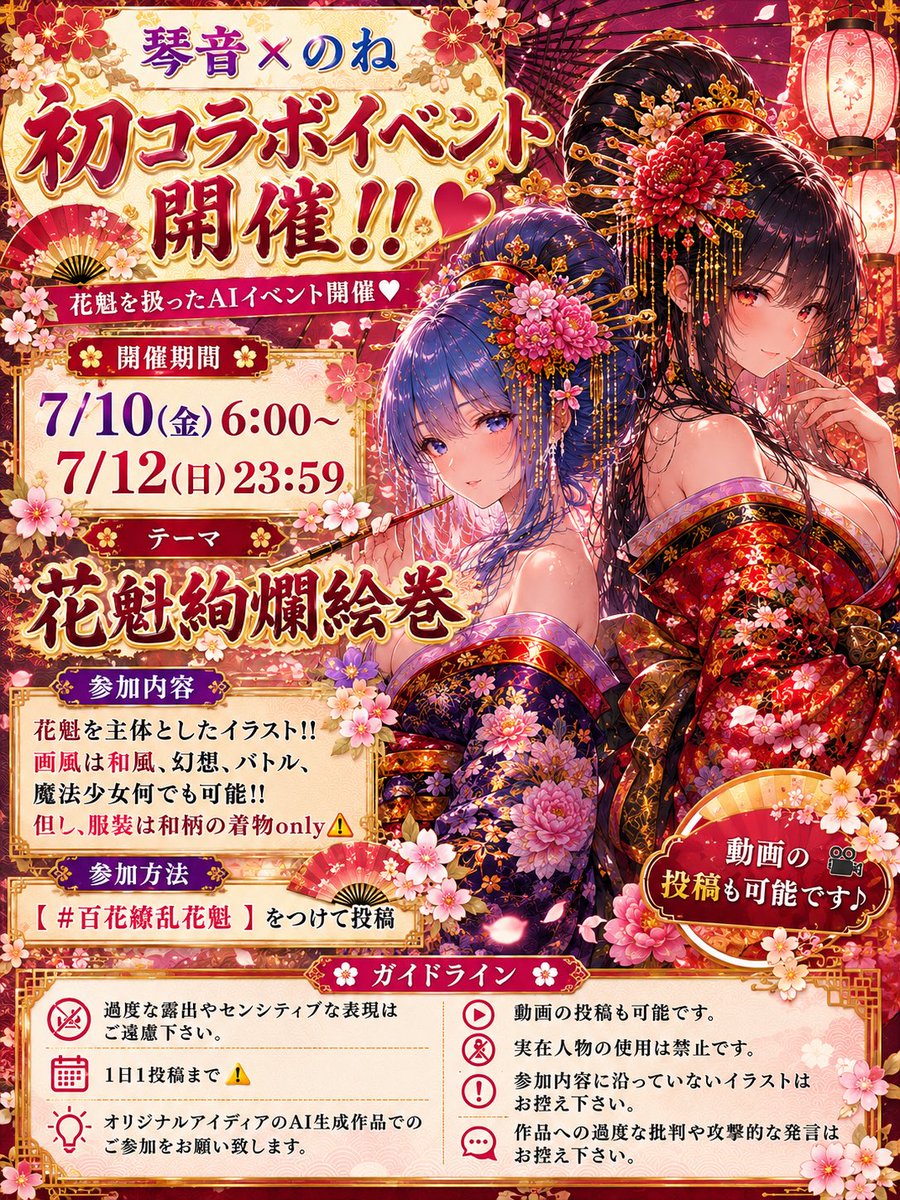 kotone_aicheer's tweet photo. のねちゃん(@none_ai0901)との初コラボイベント、明日6:00開始！

期間：7/10(金)6:00～12(日)23:59

花魁がテーマのAIイラストイベント
テーマは『花魁絢爛絵巻』

花魁を使っていれば和風・幻想など世界観は自由✨
⚠️服装は和柄の着物のみ👘

詳細はALTに！
ご参加お待ちしています💖 https://t.co/FSa7nYbRcL