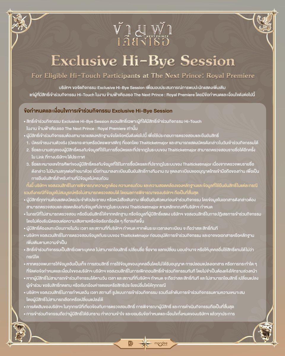 TheNextPrinceTH's tweet photo. Exclusive Hi-Bye Session For Eligible Hi-Touch Participants at The Next Prince: Royal Premiere

ตรวจสอบข้อมูลผู้ที่ได้รับสิทธิ์ : https://t.co/3JheGLfiHg

🗓️ : 12.07.2026
⏰ : 18.30 น. | 6.30 PM (GMT+7)
📍 : 7th Fl. centralwOrld PULSE

#ข้ามฟ้าเคียงเธอSeries
#TheNextPrince 
#MandeeWork