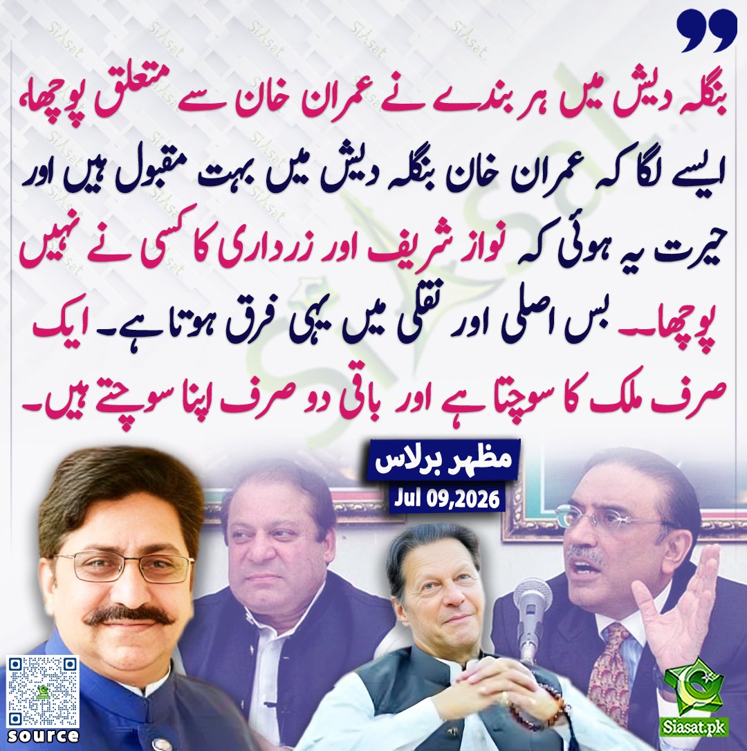 siasatpk's tweet photo. بنگلہ دیش میں ہر بندے نے عمران خان سے متعلق پوچھا،ایسے لگا کہ عمران خان بنگلہ دیش میں بہت مقبول ہیں اور حیرت یہ ہوئی کہ نواز شریف اور زرداری کا کسی نے نہیں پوچھا۔۔ بس اصلی اور نقلی میں یہی فرق ہوتا ہے ۔ایک صرف ملک کا سوچتا ہے اور باقی دو صرف اپنا سوچتے ہیں: مظہر برلاس

@mazhar_barlas 

خبر کا ذریعہ جاننے کے لیے QR Code Scan کریں

#Pakistan #ImranKhan