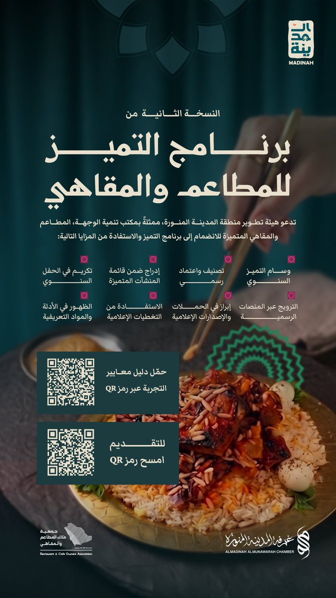 A_aldeyafa's tweet photo. لا تفوّت الفرصة
سجّل الآن في النسخة الثانية من برنامج التميز للمطاعم والمقاهي، بعد تمديد فترة التسجيل.

تدعو هيئة تطوير منطقة المدينة المنورة @visitmadinahsa 
بالتعاون مع جمعية ملاك المطاعم والمقاهي بصفتها الشريك المجتمعي
وغرفة المدينة المنورة بصفتها الشريك الاستراتيجي @madinahchamber 
السادة ملاك المطاعم والمقاهي في المدينة المنورة إلى المبادرة بالتسجيل والاستفادة من هذه الفرصة النوعية.

ويهدف البرنامج إلى إبراز المنشآت المتميزة، والارتقاء بجودة تجربة الضيافة، ومنح وسام التميز للمنشآت المستحقة، بما يسهم في تعزيز جودة الخدمات، وإثراء تجربة سكان وزوار المدينة المنورة.  

🔗 للتسجيل:
https://t.co/bwoan5VYgL