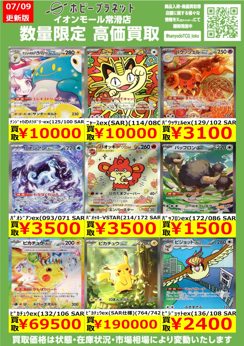 ポケカ】 数量限定！高価買取表です！！ お持ち込みお待ちしております