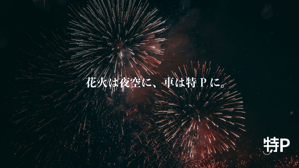 tokup_official's tweet photo. 🎆2026/07/18開催🎆
第73回安倍川花火大会が開催！

打上げ時間は19:30〜21:00✨

静岡市を流れる安倍川の河川敷
（安西橋〜安倍川橋の間）を舞台に、
約1万発以上の花火が夜空を彩るっぴ🎇

尺玉やスターマイン、
大仕掛け花火など見どころ満載で、
夏の夜を存分に楽しむっぴ！

ただ、会場周辺には来場者向け駐車場がなく
当日は周辺道路の混雑も予想されるから、
駐車場の確保は事前がおすすめだっぴ🚗

車で行こうと考えていたあなたに
特別な情報を紹介するっぴ... ▶︎