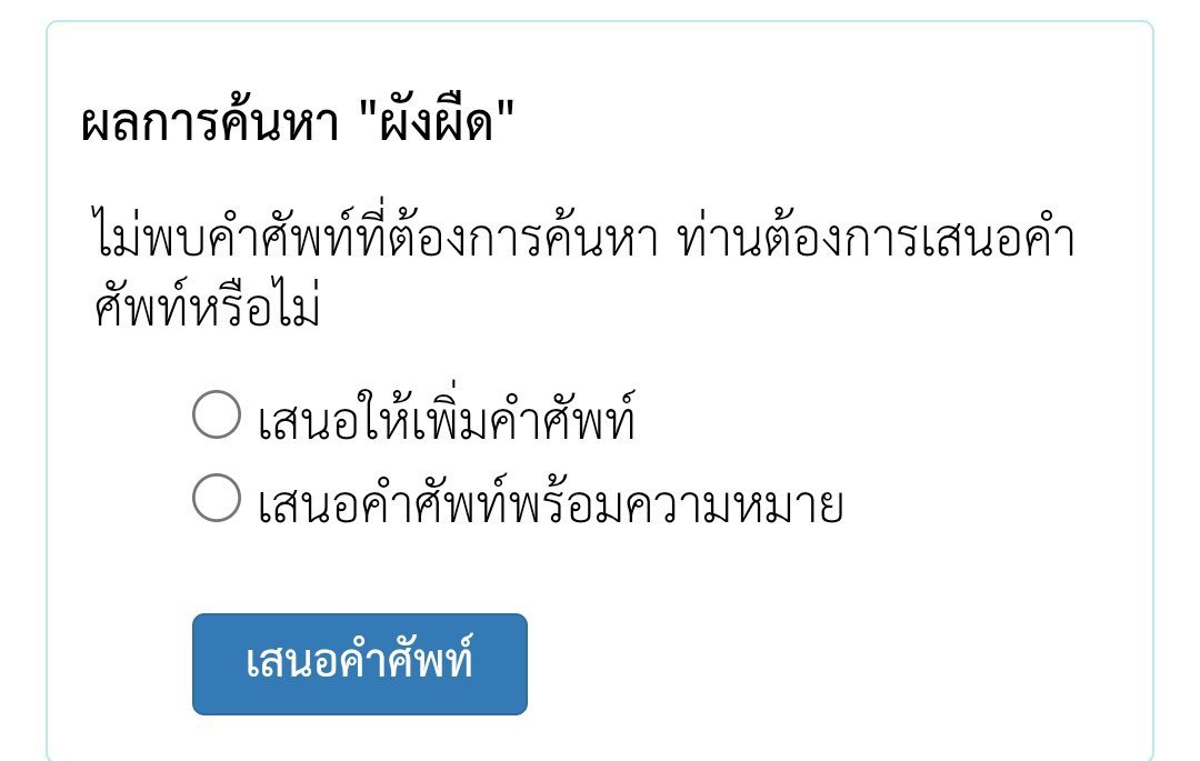 googaanamo's tweet photo. ขออาศัยจังหวะนี้เสนอคำว่า 'พังผืด' ได้มั้ยคะ ตอนนี้คนสะกดและอ่านเป็น 'ผังผืด' กันไปหมด https://t.co/NYXv0MSCzo