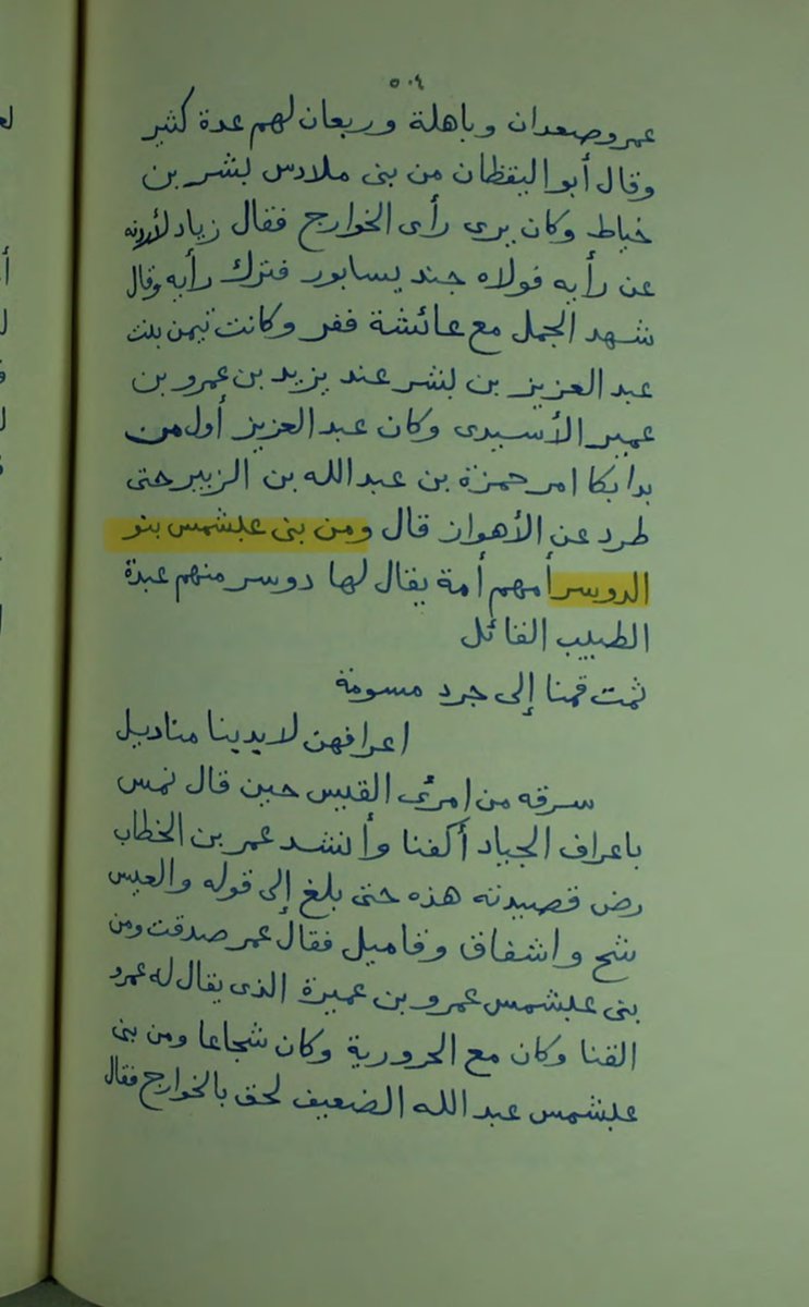 AbnZrart58804's tweet photo. ابن حزم [ 456 هـ ] 📜 : 

«وولد عبشمس بن سعد : خوات، وعمرو، وكعب، وعوف، وملادس، وعمير، وجشم، وعبيد،ومنبه،
والسائب، دخلا في تنو�� »

بني عبشمس بن سعد بن زيدمناة بن تميم اغلبهم او كلهم دخلو في حلف تنوخ وهم يلقبون في الجاهلية ( دوسر )وكتيبة النعمان اسمها ايضاً ( دوسر ) #بني_تميمL222 https://t.co/k4QJbYQOwi