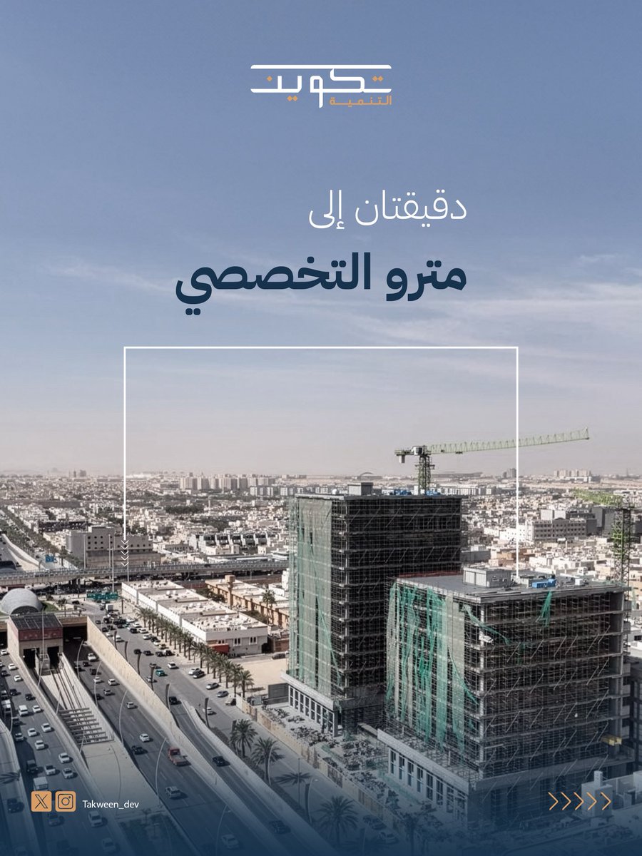 Takween_dev's tweet photo. 200 متر فقط من محطة مترو #التخصصي إلى مشروع #أبراج_صمود 🚇✨
لأن انسيابية الوصول أساس كفاءة الأعمال👌

📞 للتواصل والاستفسار: 0112343000
#تكوين_التنمية https://t.co/ZvDhNjbbiX
