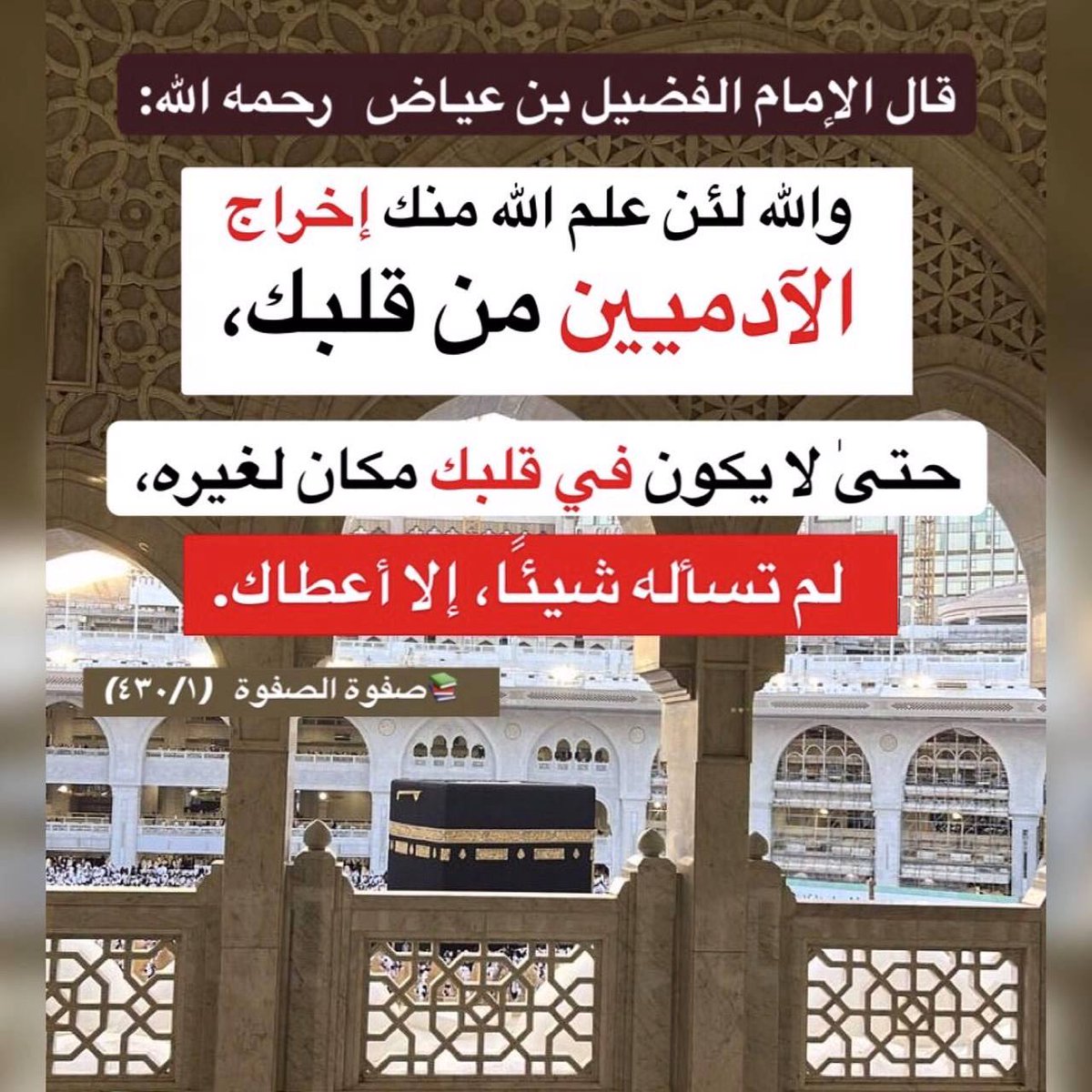 NashrAhdeeth's tweet photo. قال الإمام الفضيل بن عياض   رحمه الله:

والله لئن علم الله منك إخراج الآدميين من قلبك،

 حتىٰ لايكون في قلبك مكان لغيره

 لم تسأله شيئًا إلا أعطاك .

📚【 صفوة الصفوة   (٤٣٠/١) 】 https://t.co/PuVRoxE4jk