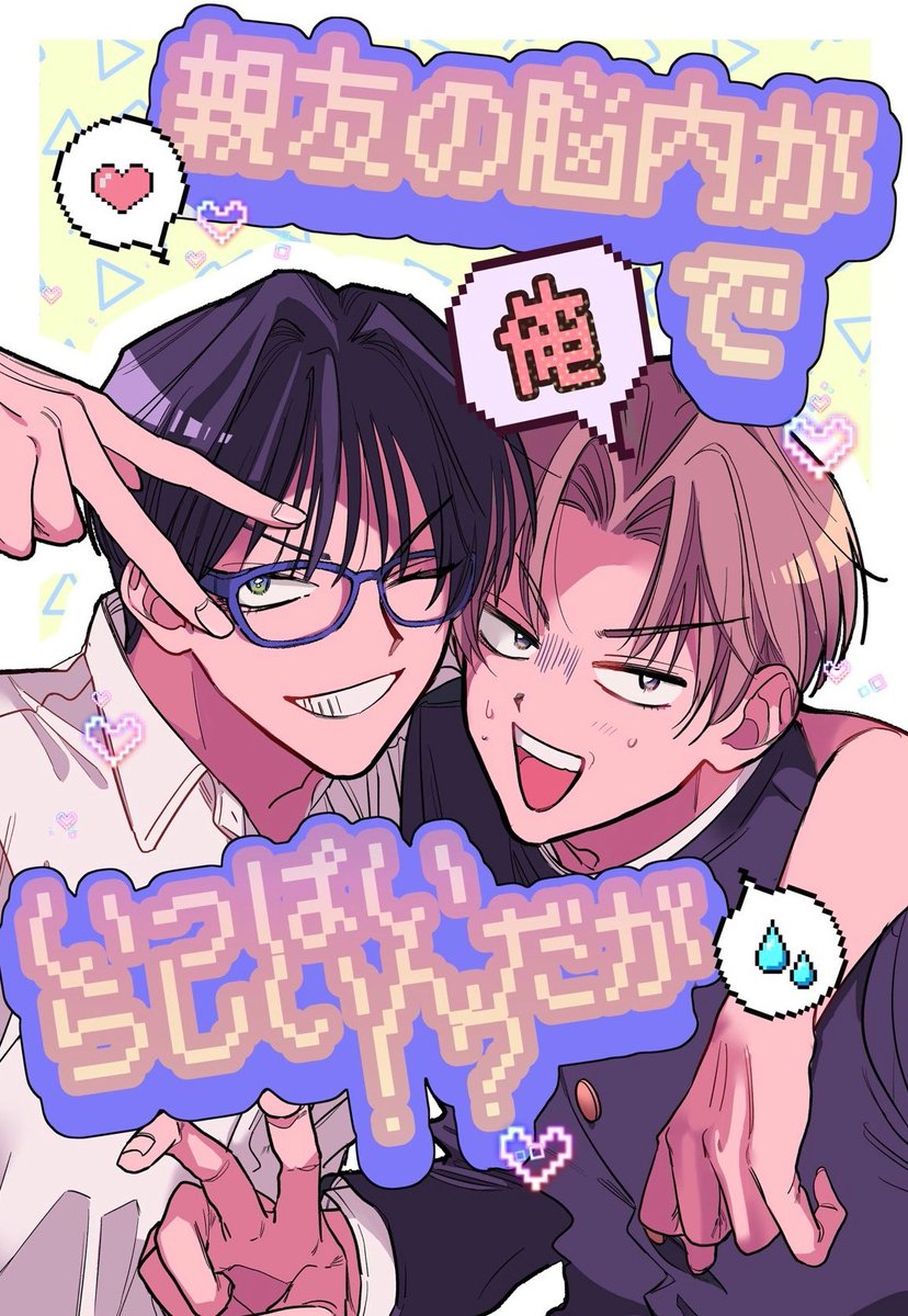 hayashiraisu31's tweet photo. ①親友の脳内が俺でいっぱいらしいんだが(1/3)

 #創作BL https://t.co/DvBExinTf2