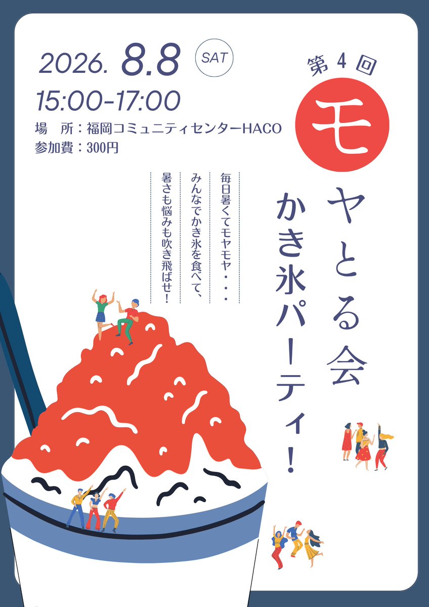 tgne_info's tweet photo. 🍧第４回モヤとる会のお知らせ🍧

かき氷パーティーをします！！！！！
※第３回実施前ですがいつもより日程早いのでお知らせです

【日時】
2026年8月8日(土)15:00～17:00
【場所】
福岡コミュニティセンターHACO
【参加費】
⚠300円
【定員】
8名
【申込み】
⚠必須！
※第３回実施後にフォーム掲載 https://t.co/7p21XqQJKC