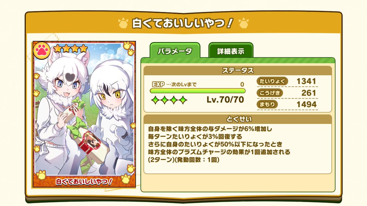 kemono_friends3's tweet photo. ＼新規！フォトパック販売／

限定☆4フォト「白くておいしいやつ！」が入ったパックが販売中！

限界突破後はイラストが変化します♪
この機会にゲットしよう！

イラスト : タノツチ 様

#けもフレ３ #けものフレンズ https://t.co/IFPQpS7fJ2