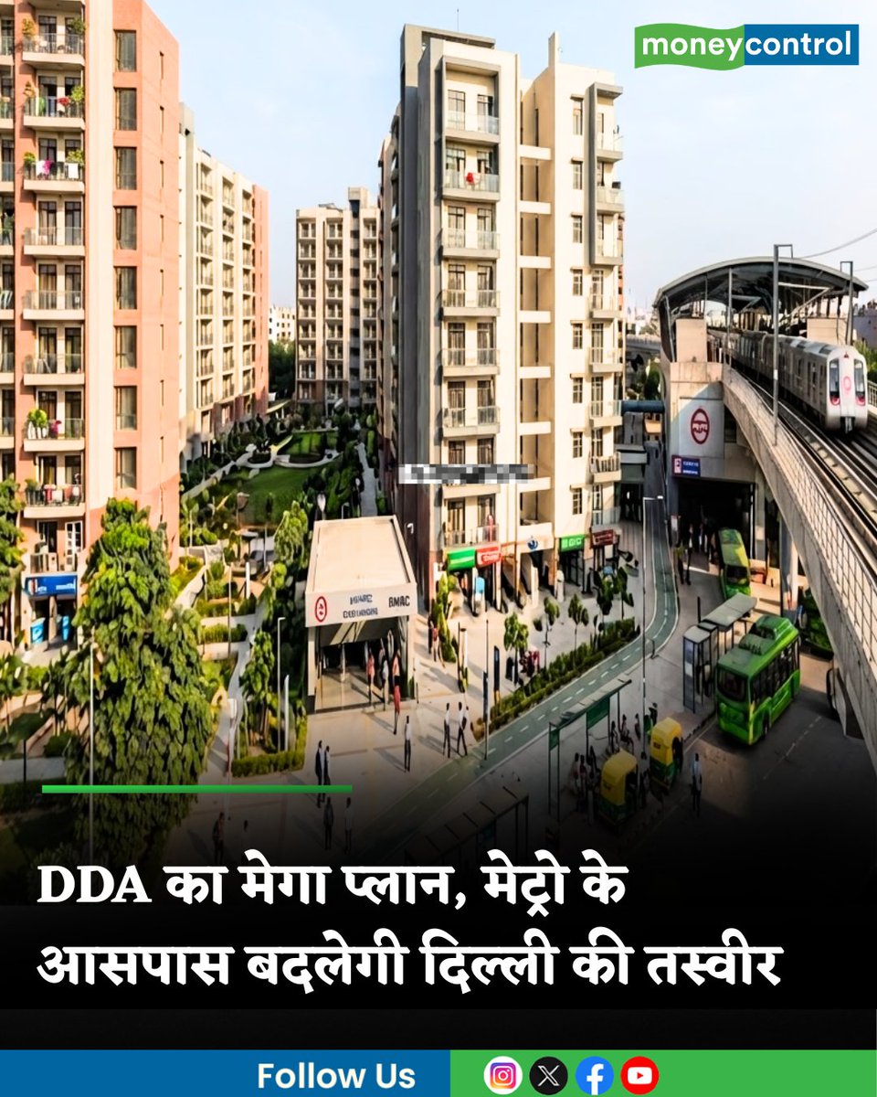 MoneycontrolH's tweet photo. #Delhi : दिल्ली में DDA ने TOD प्रोजेक्ट्स के लिए खोला ऑनलाइन सिंगल-विंडो, अब इस 207 Sq Km क्षेत्र में मेट्रो-रैपिड रेल रूट के पास बनेंगे टावर्स और सस्ते घर
https://t.co/yZxM4pnUzl
#DDA #TOD #projects #homes #moneycontrol https://t.co/BSBSEmYpt4