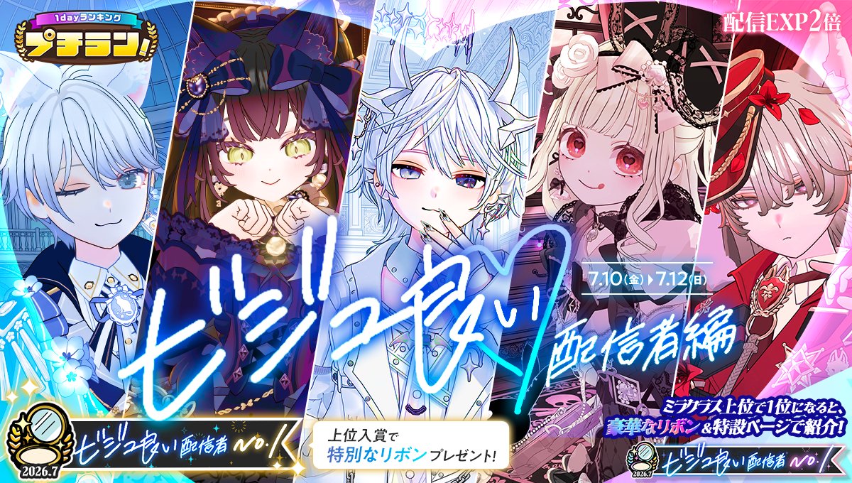 mirrativ_jp's tweet photo. 【7/10 ~ 7/12】
「プチラン！ビジュ良い配信者編」開催📸✨

上位入賞でビジュアルが良い配信者必見のリボンをGET✊❗️

さらに上位クラスでは…👀
も〜っと豪華なリボンが登場🎀
1位の配信者さんは特設ページでご紹介も😍✨ https://t.co/bGjy2uvOav