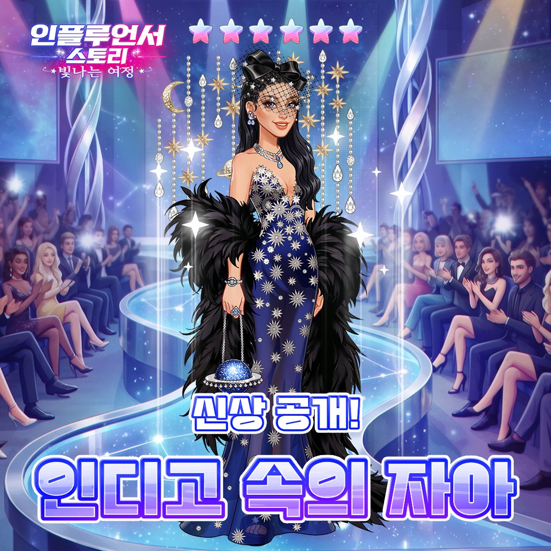 influencer_ko's tweet photo. 👑 NEW 6★ 세트丨인디고 속의 자아 👑

"무대 위, 가장 완벽한 나를 마주하는 시간"

깊은 인디고 블루 드레스 위로 쏟아지는 무수한 별빛, 그리고 시선을 사로잡는 화려한 블랙 페더 숄의 드라마틱한 실루엣.

[인디고 속의 자아]가 더 궁금하다면?
지금 신입의 반란에서 확인해 보세요!🌌 https://t.co/6RQyF56woV