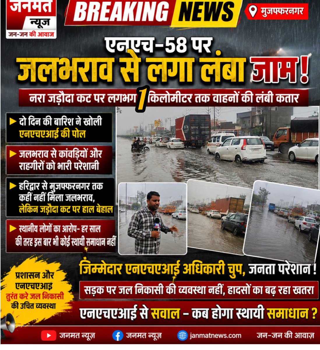 janmatnewsmuz's tweet photo. मुजफ्फरनगर: एनएच-58 पर जलभराव से लगा लंबा जाम, कांवड़ियों और राहगीरों की बढ़ी परेशानी

रिपोर्ट संजय कुमार 8630892689

मुजफ्फरनगर। लगातार दो दिनों की बारिश के बाद राष्ट्रीय राजमार्ग-58 (एनएच-58) पर नरा-जड़ौदा कट के पास जलभराव की गंभीर समस्या सामने आई है। सड़क पर पानी भर जाने से करीब एक किलोमीटर लंबा जाम लग गया, जिससे कांवड़ियों, स्थानीय लोगों और अन्य वाहन चालकों को भारी परेशानियों का सामना करना पड़ा।

स्थानीय लोगों का कहना है कि इस स्थान पर जलभराव की समस्या नई नहीं है। बारिश के दौरान यहां अक्सर पानी भर जाता है, जिसके कारण कई लोग फिसलकर घायल भी हो चुके हैं। उनका आरोप है कि कई बार शिकायत करने के बावजूद स्थायी समाधान नहीं किया गया।

हरिद्वार से 101 लीटर गंगाजल लेकर लौट रहे भोला जतिन ने बताया कि हरिद्वार से मुजफ्फरनगर तक कहीं भी इस तरह की जलभराव की स्थिति नहीं मिली, लेकिन जैसे ही वह दिल्ली की ओर बढ़े, नरा-जड़ौदा कट पर भारी जलभराव और लगभग एक किलोमीटर लंबा जाम मिला, जिससे कांवड़ यात्रा भी प्रभावित हुई।

स्थानीय लोगों का आरोप है कि राष्ट्रीय राजमार्ग प्राधिकरण (एनएचएआई) की लापरवाही के कारण यह समस्या लगातार बनी हुई है। उनका कहना है कि सड़क पर जल निकासी की समुचित व्यवस्था न होने से हर बारिश में यही हाल हो जाता है।

वहीं, एनएचएआई के संबंधित अधिकारी सकेत मिश्रा ने पूर्व में कहा था कि दो दिन पहले हुई बारिश का पानी निकाल दिया गया था। हालांकि, जब जनमत न्यूज की टीम मौके पर पहुंची तो सड़क पर दोबारा भारी जलभराव और लंबा जाम देखने को मिला। लोगों का आरोप है कि अब जिम्मेदार अधिकारी इस मुद्दे पर स्पष्ट जवाब देने से बच रहे हैं।

स्थानीय नागरिकों ने मांग की है कि एनएचएआई तत्काल प्रभावी जल निकासी व्यवस्था सुनिश्चित करे, ताकि भविष्य में बारिश के दौरान जाम, दुर्घटनाओं और आमजन की परेशानियों से बचा जा सके।

 @MuzaffarnagarDm @NHAI_Official  @NHAIINDIA @OfficeOfNG @CMOfficeUP @muzafarnagarpol @ArtomuUp @uptransportdept @MuzaffarnagarDm @InfoDeptUP @MIB_India @UPGovt