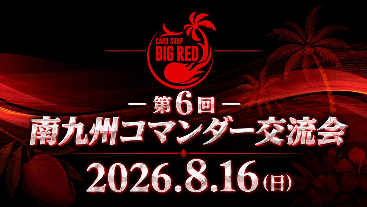 bigred_mtg's tweet photo. 【開催決定！】

🔥第6回 南九州コマンダー交流会🔥
📅2026年8月16日（日）
今年も開催します！

公式フォーマット名の変更に伴い、イベント名も「統率者交流会」から「コマンダー交流会」へ変更しました。

会場・参加費などの詳細は後日発表！
まずは予定を空けてお待ちください！

#MTG #コマンダー #宮崎 #BIGRED