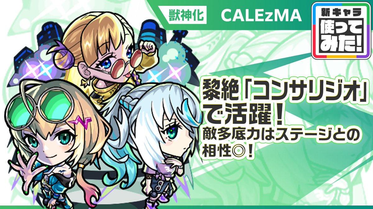 monst_mixi's tweet photo. 新限定キャラ #CALEzMAの
　使ってみた動画公開中📺
💚━━━━━━━━━━💫

黎絶「コンサリジオ」に行ける
4アンチアビリティを所持！
攻守サポートどの面においても優秀で使いやすい！

今すぐ動画をチェック👇
https://t.co/J9rSokib41
#モンスト https://t.co/4UsWKBhahD