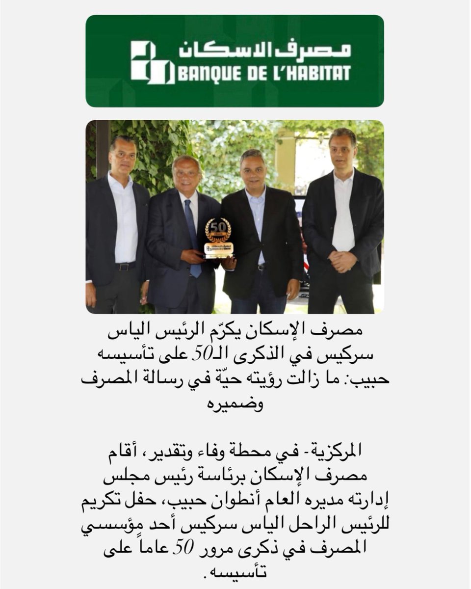 Banque_Habitat's tweet photo. المركزية | مصرف الإسكان يكرّم الرئيس الياس سركيس في الذكرى الـ50 على تأسيسه حبيب: ما زالت رؤيته حيّة في رسالة المصرف وضميره https://t.co/MoYmYK7X6B