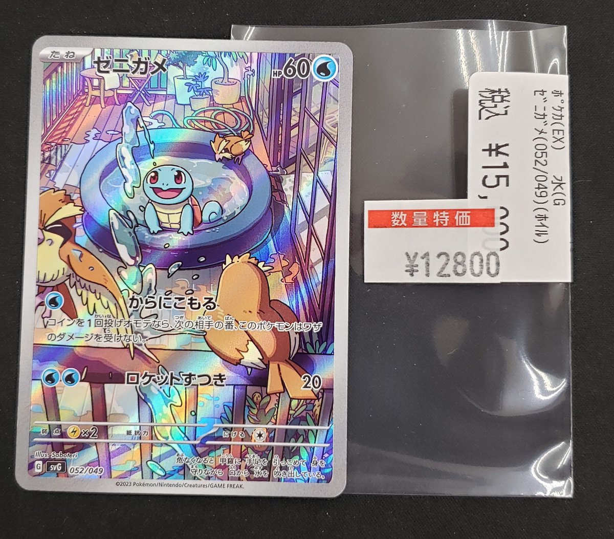 特価情報】 #ポケカ 🉐ゼニガメ 052/049 12,800円 状態確認可能です