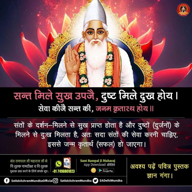 narendra79663's tweet photo. सन्त मिले सुख उपजै, दुष्ट मिले दुख होय।
 सेवा कीजै सन्त की, जनम कृतारथ होय।।

संतों के दर्शन-मिलने से सुख प्राप्त होता है
और दुष्टों (दुर्जनों) के मिलने से दुःख मिलता है, अतः सदा संतों की सेवा करनी चाहिए, इससे जन्म कृतार्थ (सफल) हो जाएगा। https://t.co/aVQt90ipjB