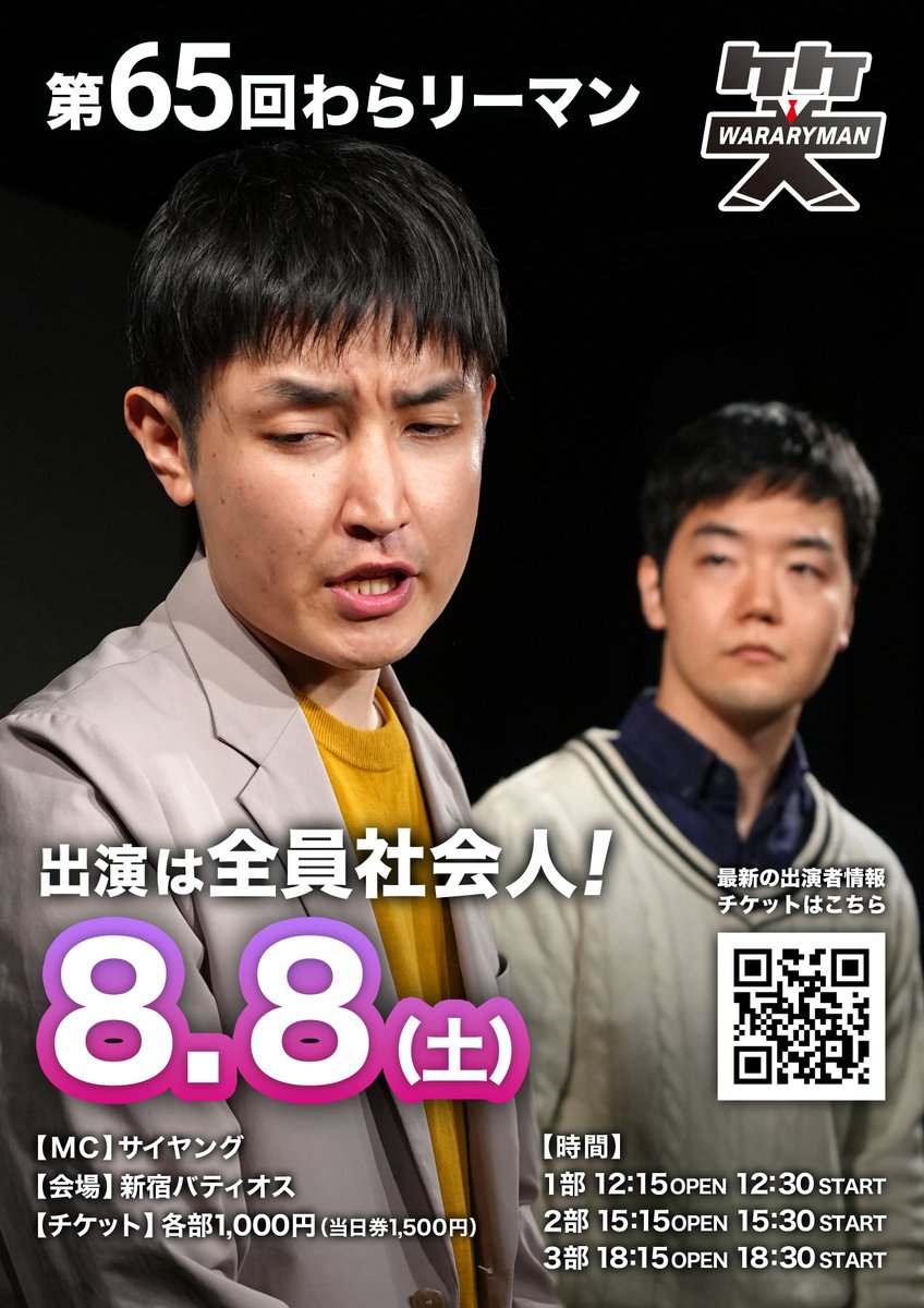 wararyman's tweet photo. ／
3部制になりました‼️
8月のわらリーマン✨
＼
【第65回わらリーマン】
■日時：8月8日(土)
1部 12:15開場/12:30開演
2部 15:15開場/15:30開演
3部 18:15開場/18:30開演
■会場：新宿バティオス
■MC：サイヤング
■料金：各部1,000円

チケットページ
https://t.co/xzh0grnfGJ https://t.co/XMp1P1cbpx