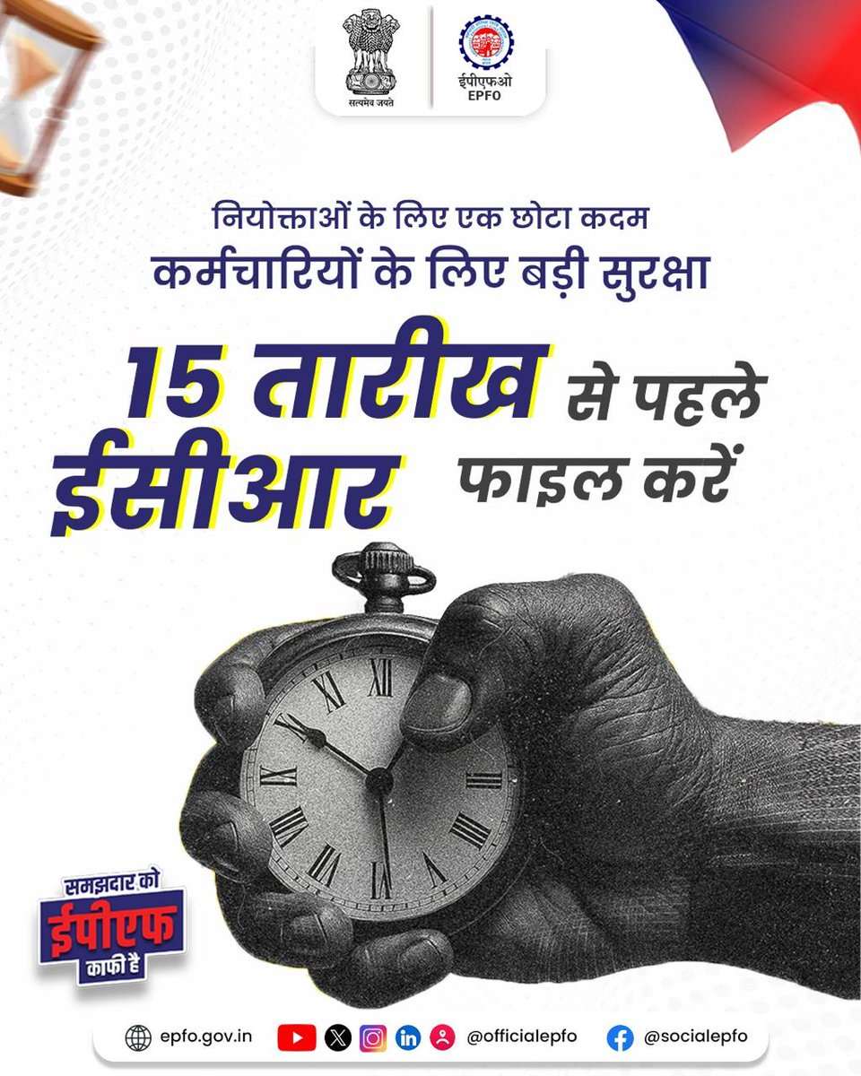 officialepfo's tweet photo. नियोक्ताओं का एक छोटा-सा, कदम कर्मचारियों और उनके परिवारों के लिए स्थायी सामाजिक सुरक्षा सुनिश्चित करता है। इसलिए हर महीने 15 तारीख से पहले ईसीआर फाइल करना न केवल एक अनुपालन आवश्यकता है, बल्कि एक जिम्मेदारी भी है। 
#EPFO #EPFOWithYou #HumHainNa #ECR https://t.co/B8JR2FAXH4