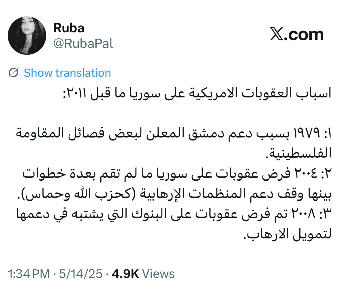 RubaPal's tweet photo. الف مبروك للجولاني وحكومته والشعب السوري.
ازالت السبب تعني بطبيعة الحال ازالة العقوبة.
سبب العقوبات الاميركية على سوريا سنة ١٩٧٩ كان الدعم والملاذ يلي قدمته دمشق لعدد من الفصائل والتنظيمات الفلسطينية واللبنانية يلي تعتبر "منظمات ارهابية" حسب تصنيف اميركا.
مبروك لهيئة تحرير الشام. https://t.co/3AujxoRkxv