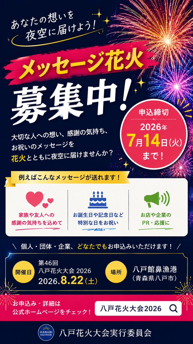 hachinohehanabi's tweet photo. 🎆メッセージ花火募集

🎆✨大切な想いを花火にのせませんか？✨

誕生日、結婚、感謝、プロポーズ、追悼など…
あなたのメッセージとともに花火を打ち上げます🎇

📅申込締切：7月14日（火）

詳しくは公式ホームページへ！

#八戸花火大会2026 #八戸花火大会 https://t.co/GQhFoXlGNq
