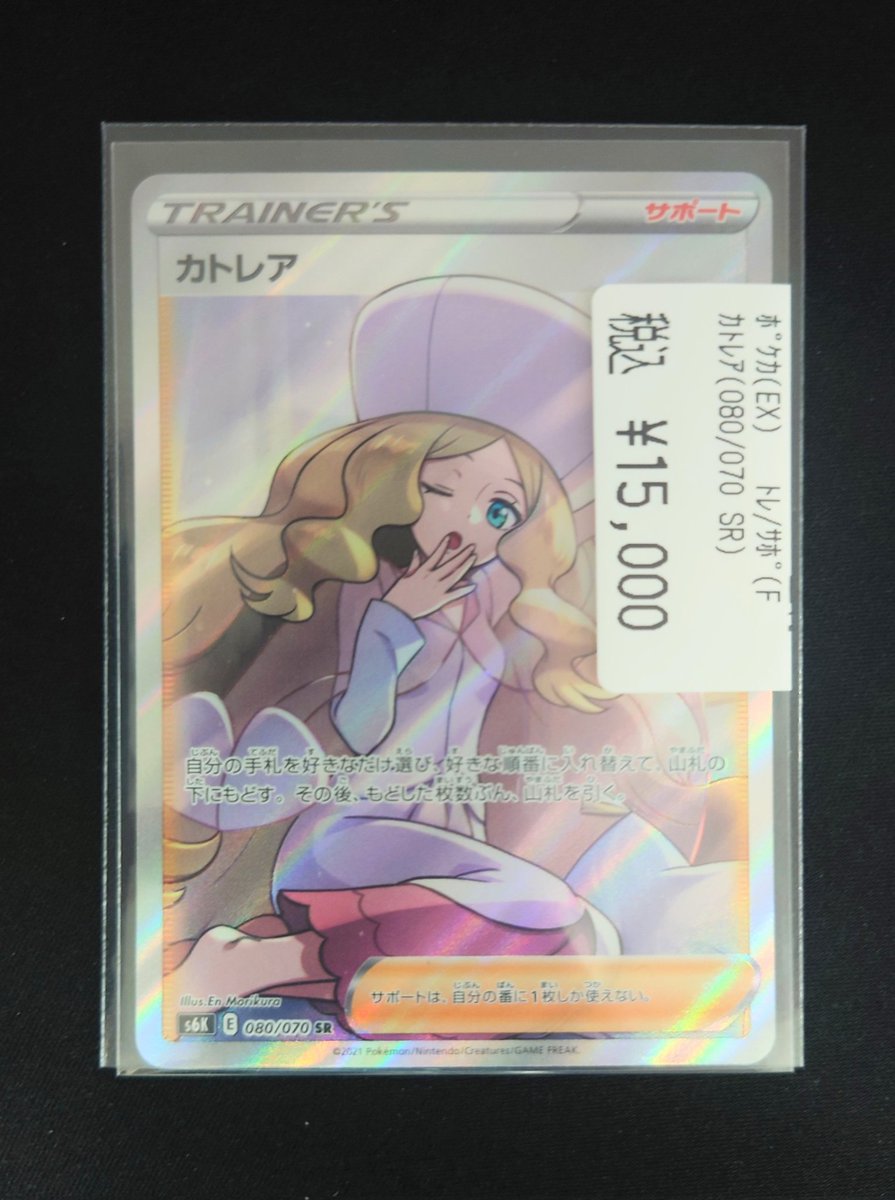 ポケモンカードゲーム カトレア(SR)(080/070) 買取いたしました