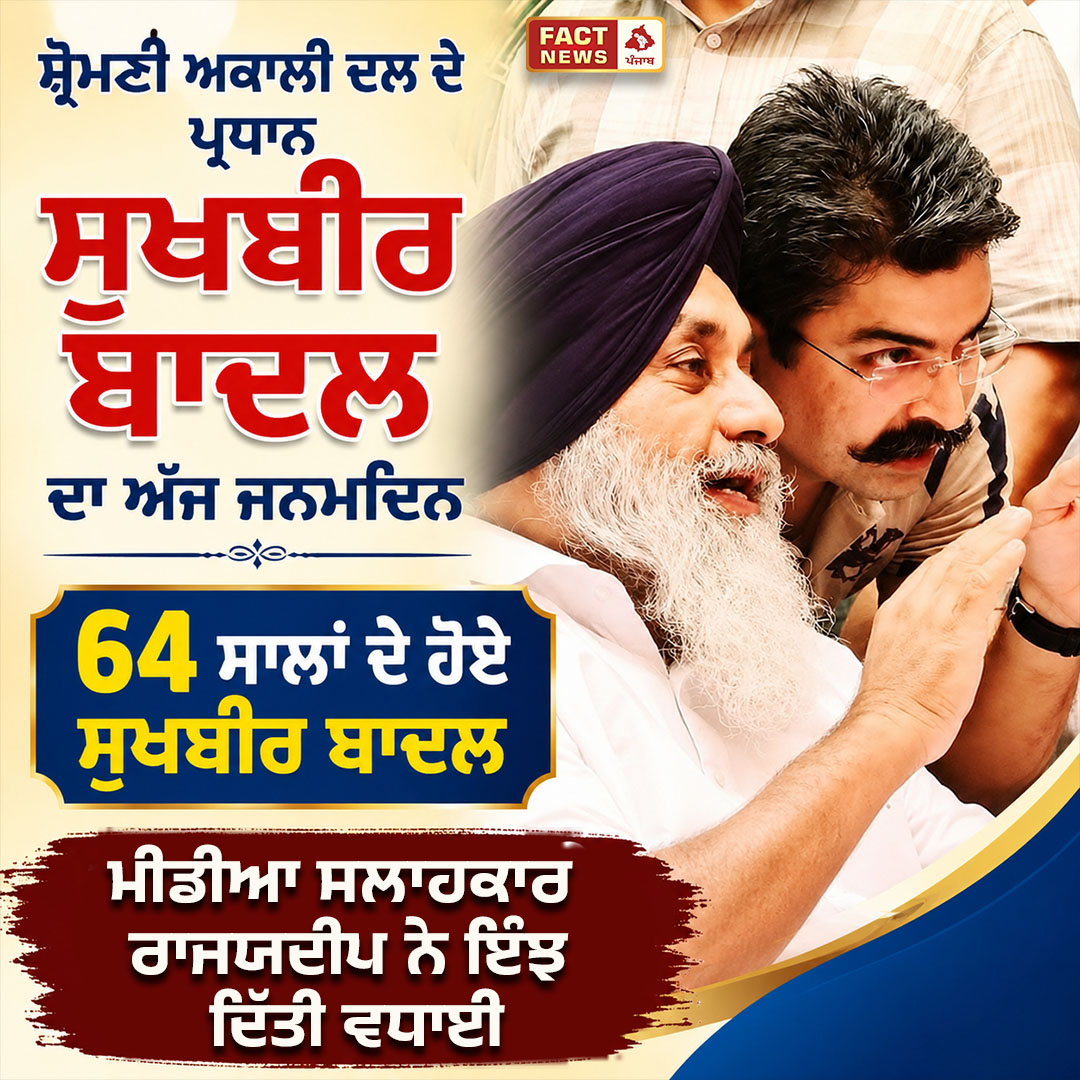 factnewspunjab's tweet photo. ਸ਼੍ਰੋਮਣੀ ਅਕਾਲੀ ਦਲ ਦੇ ਪ੍ਰਧਾਨ ਸੁਖਬੀਰ ਬਾਦਲ ਦਾ ਅੱਜ ਜਨਮਦਿਨ
#FACTNewsPunjab #ShiromaniAkaliDal #SukhbirSinghBadal #Badal #SukhbirBadal https://t.co/J2vDtHg3r0