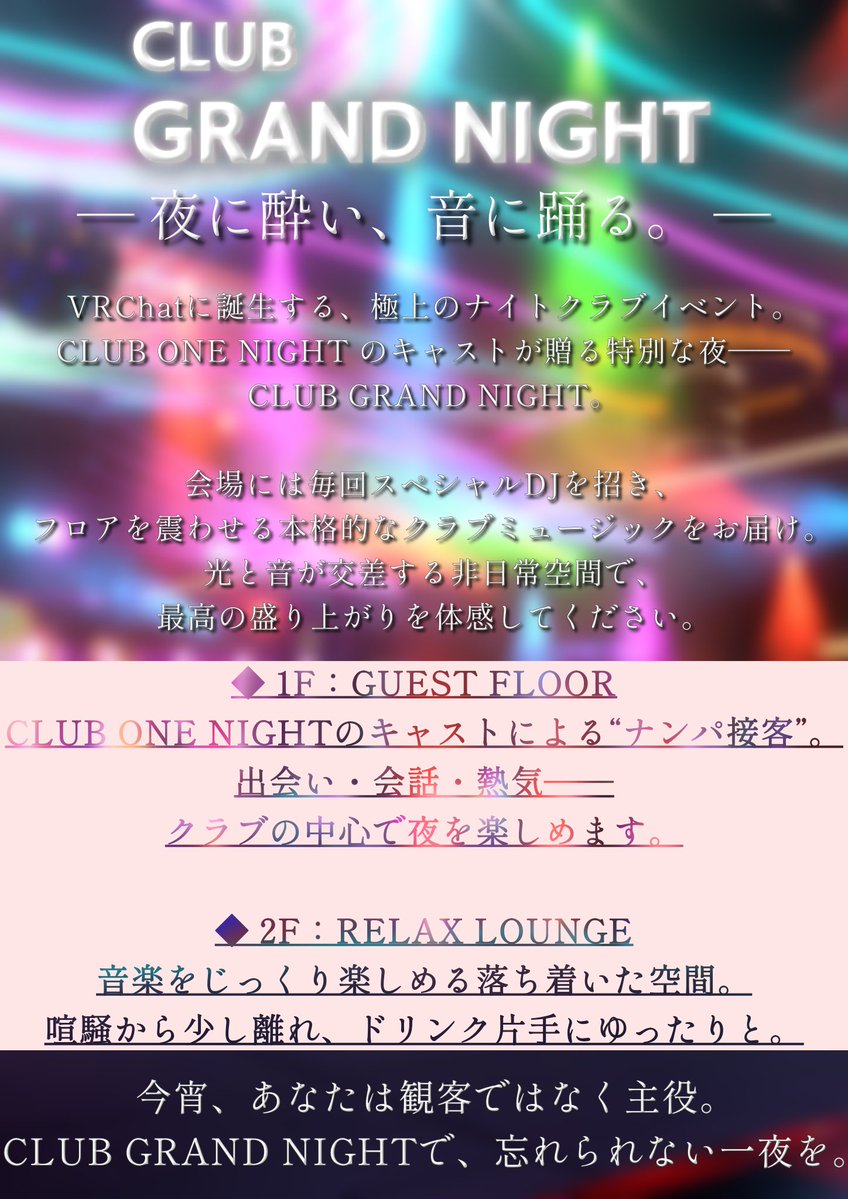 CLUB_ONENIGHT's tweet photo. VRchat　クラブ型RPイベント
CLUB GRAND NIGHT 7/11(土) 22:00~

グループインスタンスより開催
入退室自由なイベントとなります。
グループURL：https://t.co/lcPXizJNWt

一階フロアではキャストによるナンパ接客をお楽しみいただき、
二階フロアでは、落ち着いて音楽を楽しめます。

出演予定ゲスト、詳細は以下投稿画像よりご確認くださいませ。

ご参加お待ちしております。

#VRChat
#CLUBGRANDNIGHT