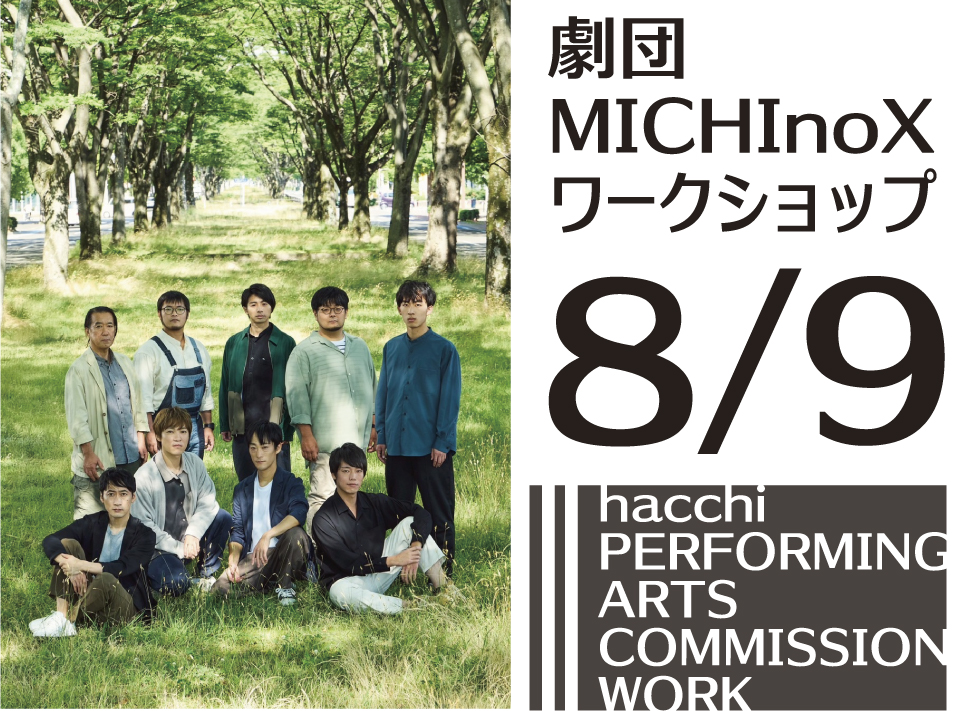 hacchi_staff's tweet photo. 【★参加受付開始★8/9「MICHInoX OPEN PLAY 〜演劇で遊ぼう！〜」】劇団・MICHInoX（ミチノークス）がパフォーミングアーツの楽しさを発信するコミッションアーティストとしては八戸で活動を開始。まずはMICHInoXのお披露目ワークショップを開催します。https://t.co/v2EB0OMgo3　#はっち #MICHInoX https://t.co/DtKUHDl1ub