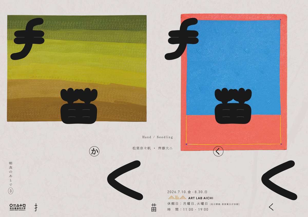 mm_ba_'s tweet photo. 【展覧会のお知らせ】

「朝食のあとで③『描く』」

会期：2026年7月10日（金）– 8月30日（日）
時間：11:00–19:00
休館日：月曜日・火曜日（祝日の場合、翌営業日が休館）
会場：ART LAB AICHI
本展は、名古屋造形大学の卒業生である齊藤大二さんとの二人展です。
よろしくお願いいたします。 https://t.co/4W35MReo4C