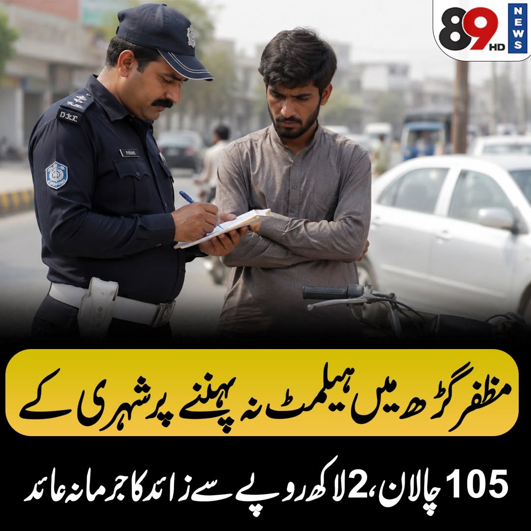 89Newsofficial's tweet photo. مظفر گڑھ میں ہیلمٹ نہ پہننے پر شہری کے
105 چالان، 2 لاکھ روپے سے زائد کا جرمانہ عائد

#89NewsHD #Muzaffargarh #HelmetSafety #TrafficPolice #TrafficRules #RoadSafety #PunjabPolice #MotorcycleSafety #TrafficChallan #PakistanNews #BreakingNews #CurrentAffairs #LawEnforcement #PublicSafety #Trending #Viral #NewsUpdate #RoadRules #LatestNews #HeadlineNews #post #fbpost