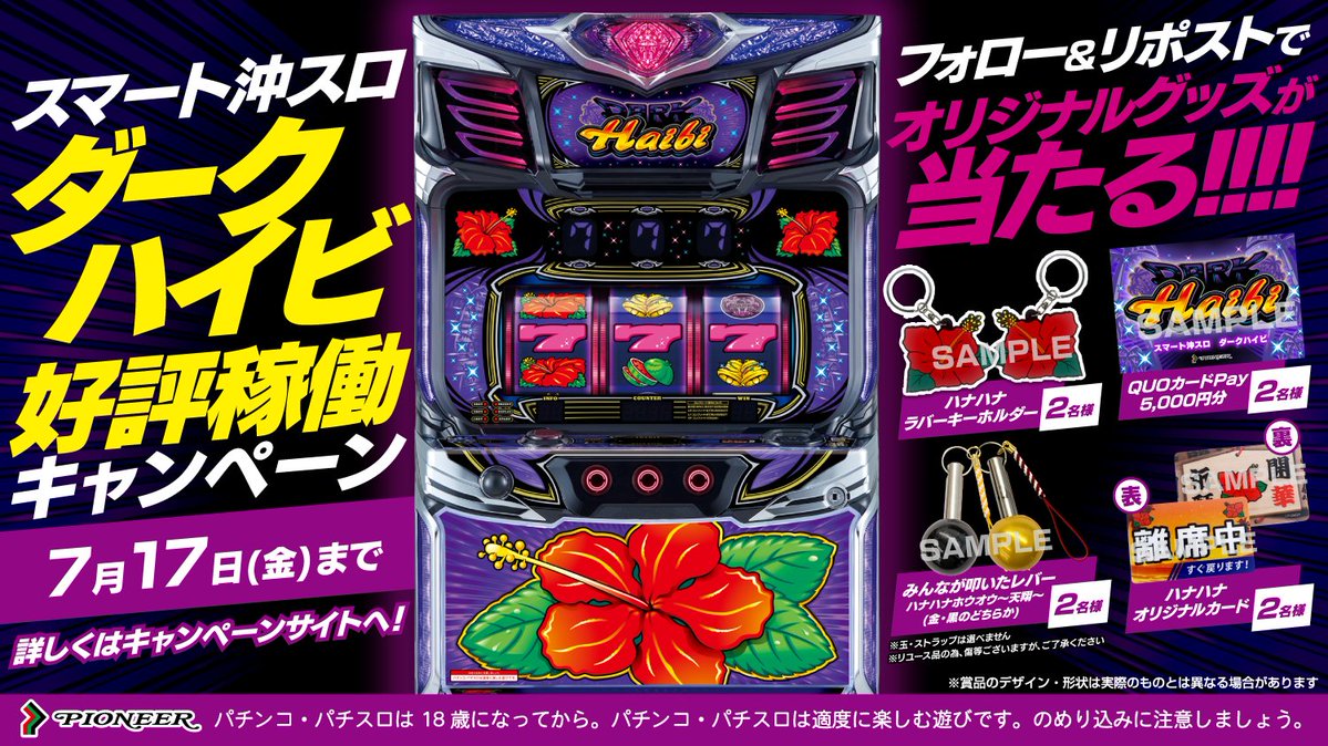 slot_pioneer's tweet photo. 🌺好評稼働中🌺
「スマート沖スロ　ダークハイビ」好評稼働キャンペーン

▼応募方法
①本アカウントと広報アカウント(@slot_pioneerPR)を両方フォロー
②このポストをリポスト
抽選でQuoカードPay5,000円分やオリジナルグッズが当たるかも!?

▼機種解説動画
https://t.co/ERlGuhRJkB

▼設定6実践動画
https://t.co/kvJYdpAMCh

▼キャンペーン詳細
https://t.co/KMgx7Y2Ahm

#ダークハイビ