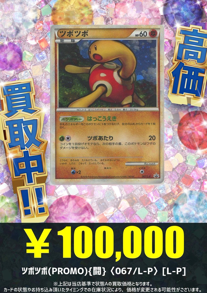 買取情報】 ツボツボ(PROMO){闘}〈067/L-P〉[L-P] ￥100,000