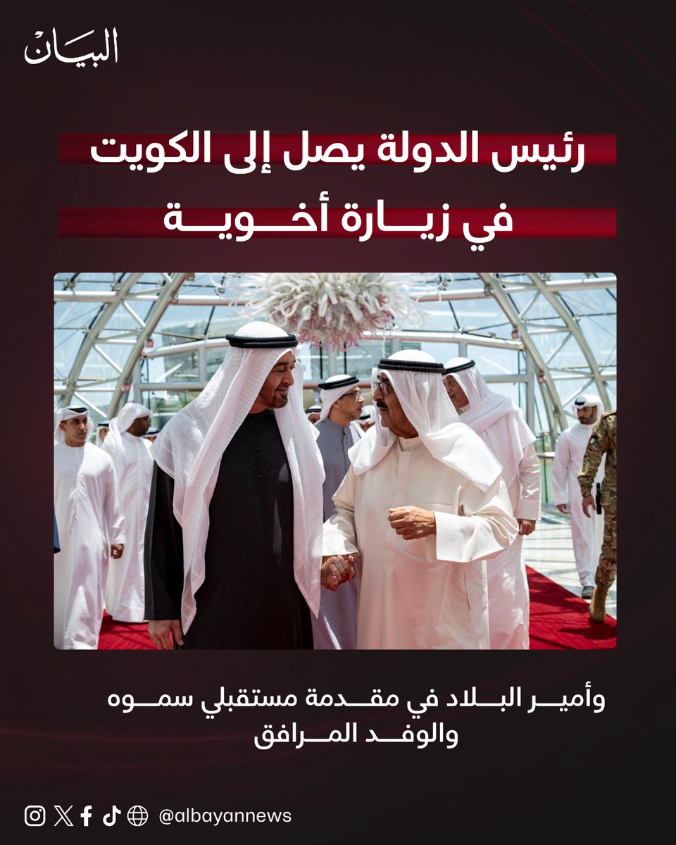 AlBayanNews's tweet photo. رئيس الدولة يصل إلى #الكويت في زيارة أخوية

https://t.co/maqjjbfYV1

#صحيفة_البيان https://t.co/dwhpqIEpda