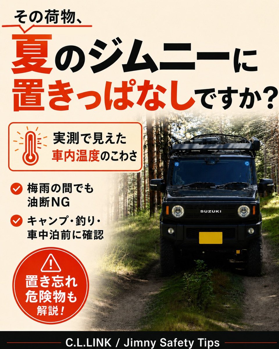 cllink4wd's tweet photo. 【その荷物、車に置きっぱなしで大丈夫🚙🌡?！】

すでに梅雨明けした地域もありますが、
これからどんどん暑くなりそうですね☀
夏の車内に置いていたら危険なものを改めてまとめてみました🤲
続きはリプ欄へ↓ https://t.co/MQ6easprRn