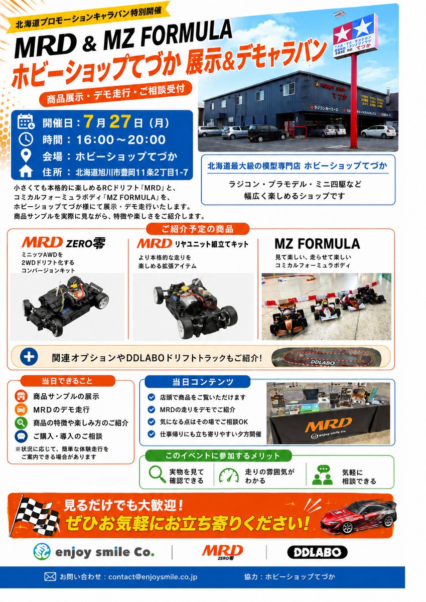 Mr.Dai 同梱 帯広で開催される「一緒にMRDを走らせる会」の翌日、 7月27日（月）は