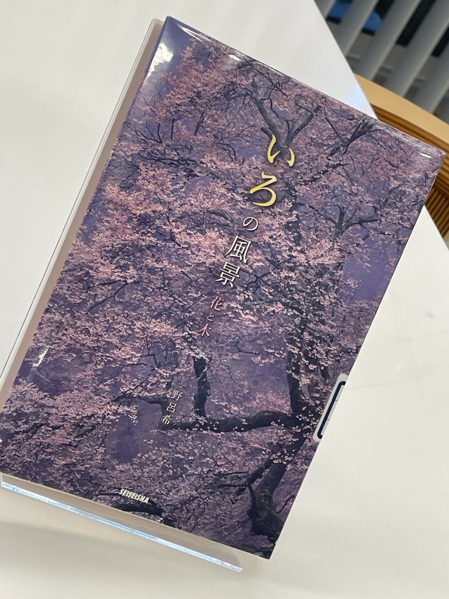 Sugino_lib's tweet photo. 『いろの風景　花と木』野呂希一

日本には色が溢れている。
日本人は季節の移り変わりを色で感じてきた。
それは日常で見落としがちでも今日まで生き続けている。桜色、露草色、菖蒲色、、、
この本片手に日本の色を探しに行こう。

#杉野服飾大学附属図書館＃ライブラリー学生スタッフ https://t.co/uGu7rpRYiA